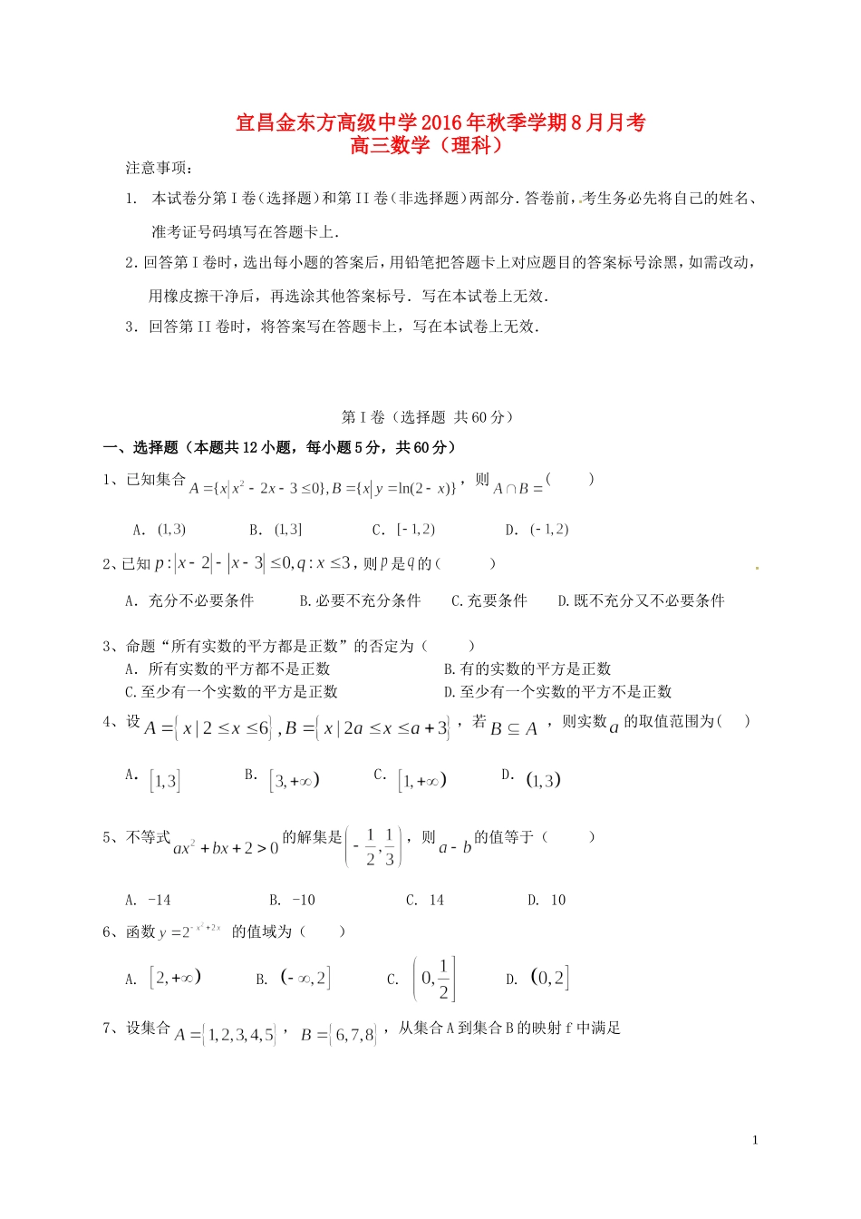 高三数学8月（开学）考试试题 理-人教版高三全册数学试题_第1页