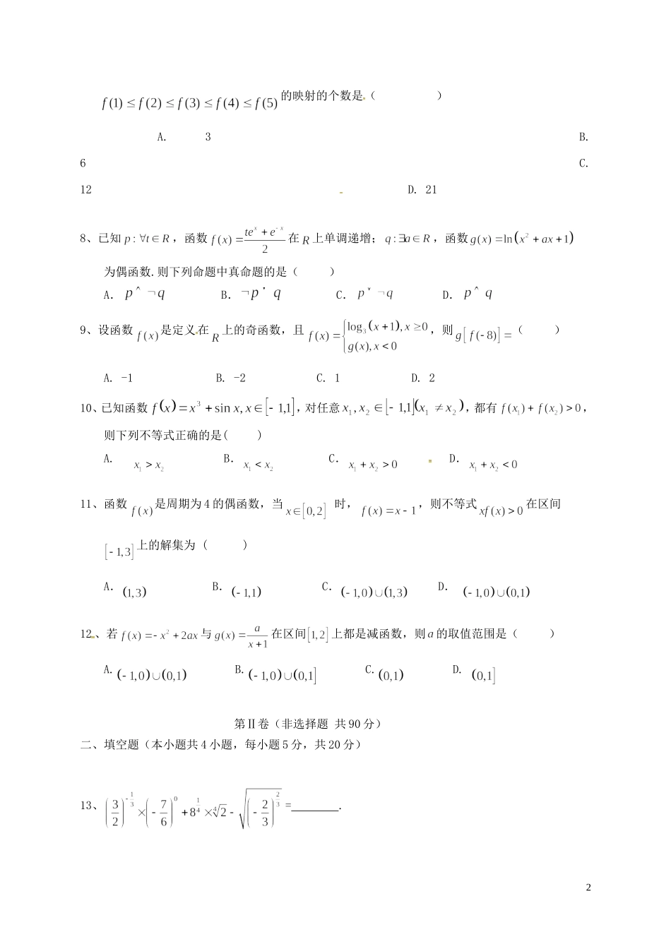 高三数学8月（开学）考试试题 理-人教版高三全册数学试题_第2页