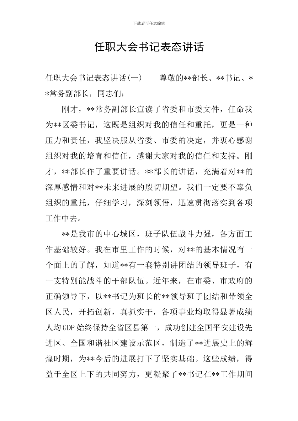 任职大会书记表态讲话_第1页