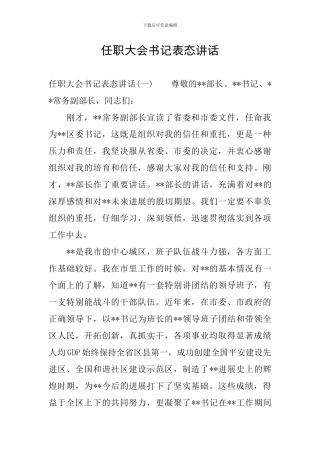 任职大会书记表态讲话