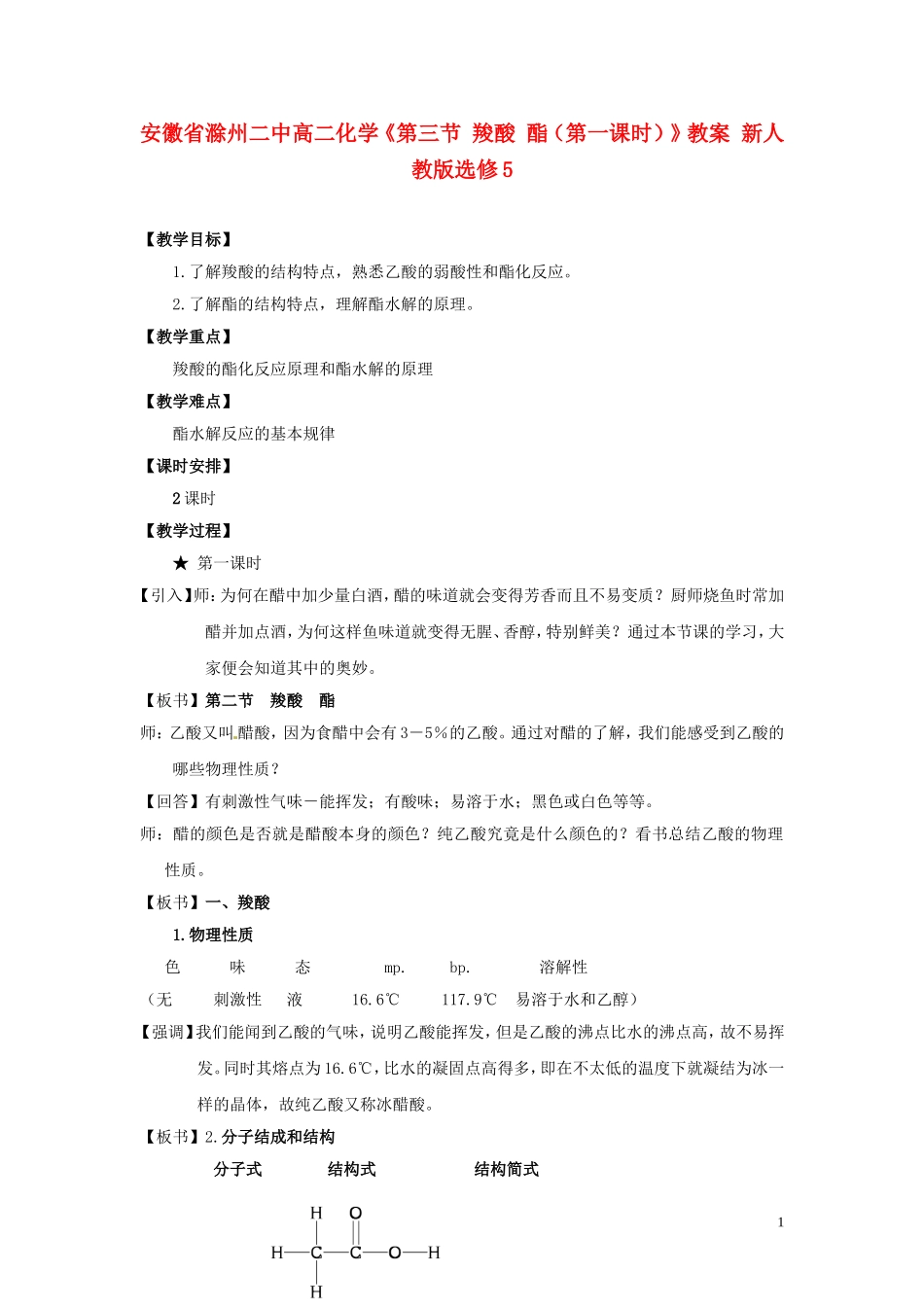 安徽省滁州二中高中化学《第三节 羧酸 酯（第一课时）》教案 新人教版选修5_第1页