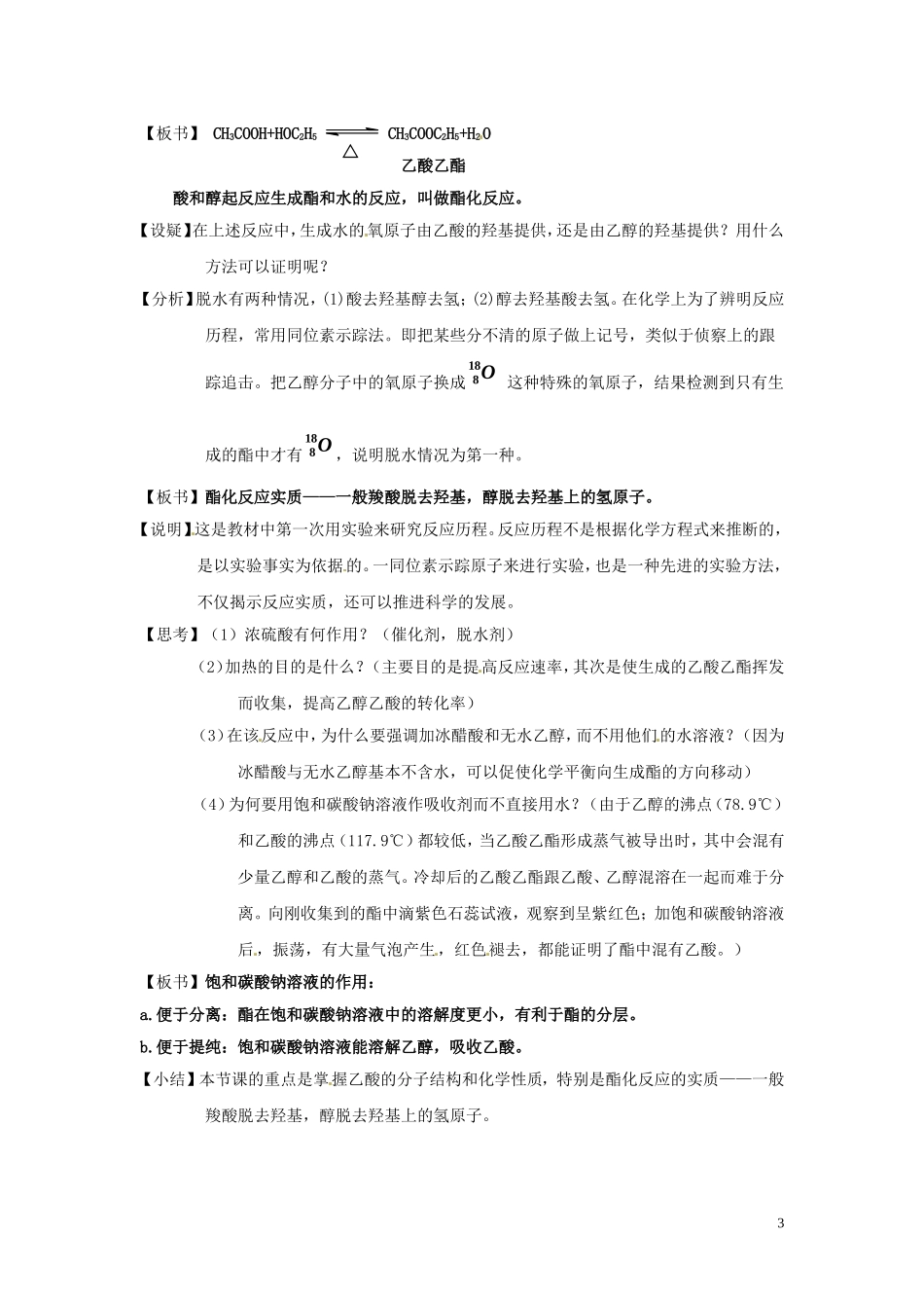 安徽省滁州二中高中化学《第三节 羧酸 酯（第一课时）》教案 新人教版选修5_第3页