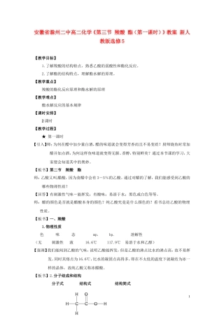 安徽省滁州二中高中化学《第三节 羧酸 酯（第一课时）》教案 新人教版选修5