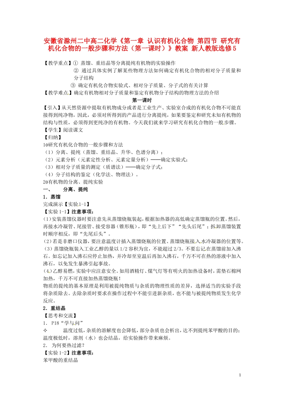安徽省滁州二中高中化学《第一章 认识有机化合物 第四节 研究有机化合物的一般步骤和方法（第一课时）》教案 新人教版选修5_第1页