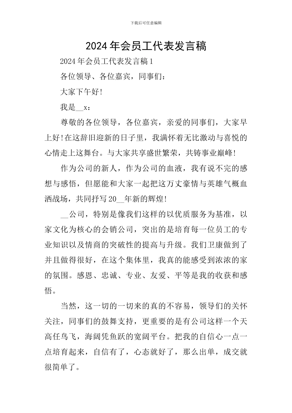 2024年会员工代表发言稿_第1页