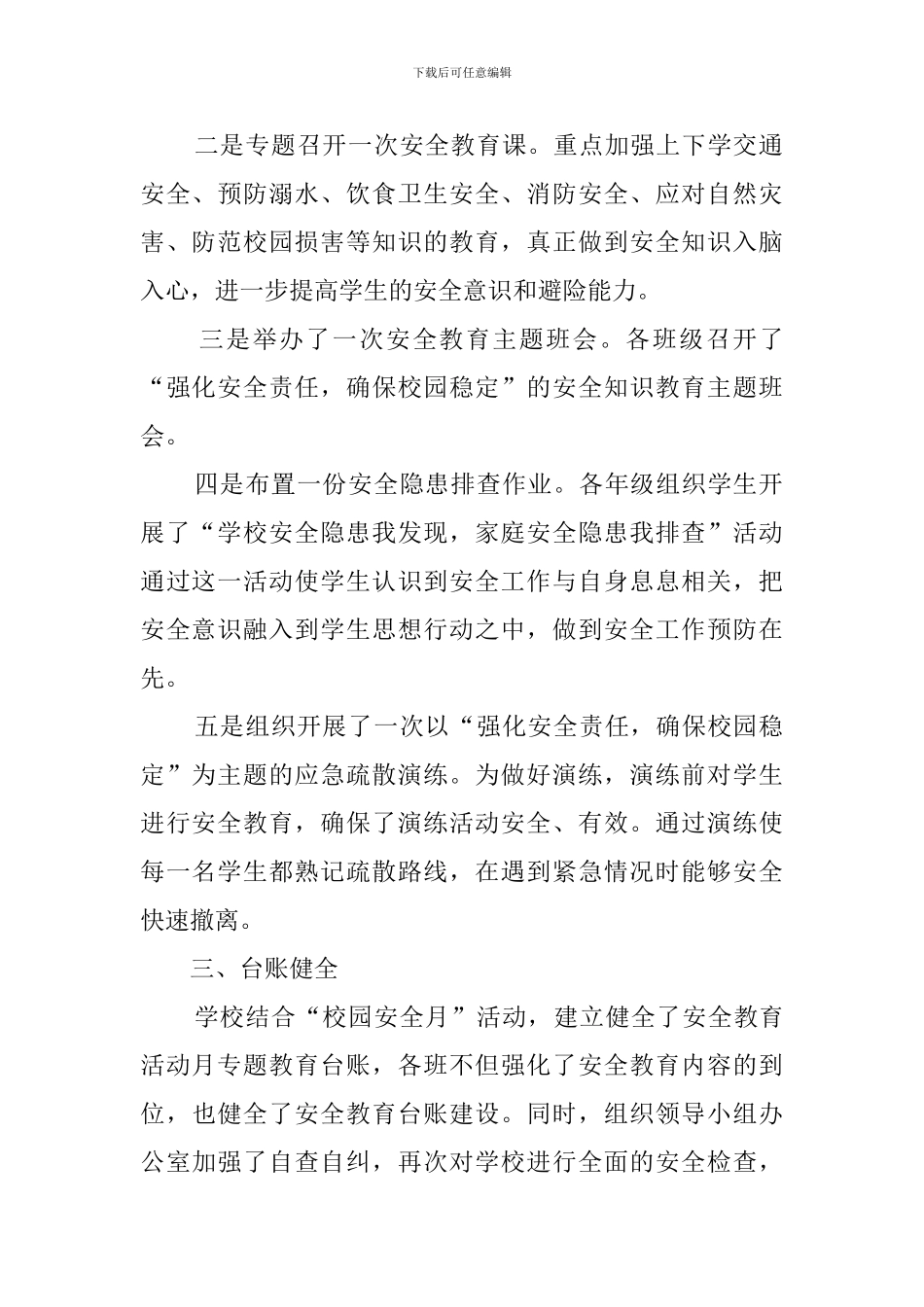 小学校园安全月工作总结范文_第2页