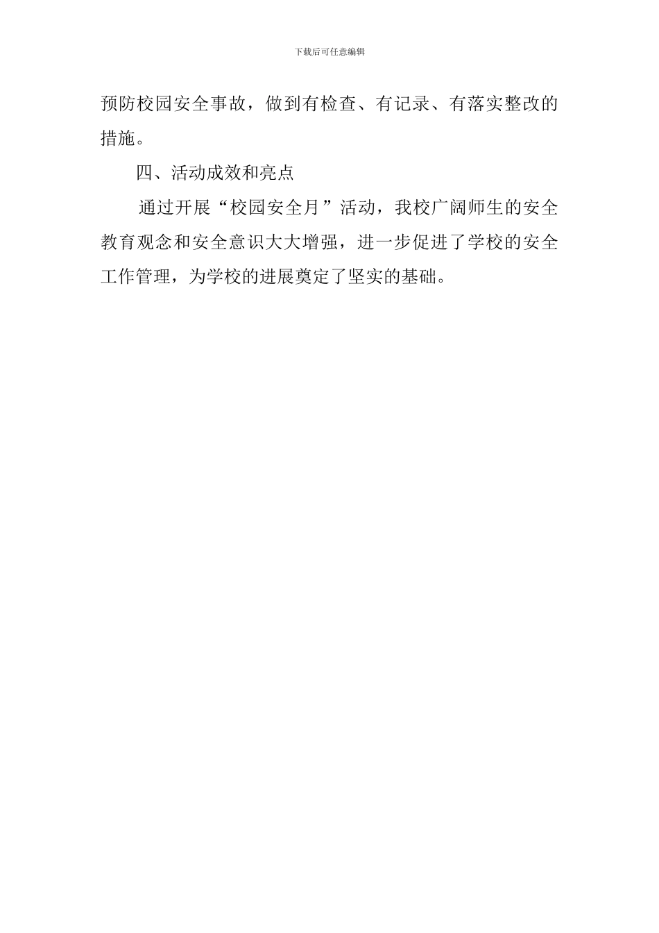 小学校园安全月工作总结范文_第3页