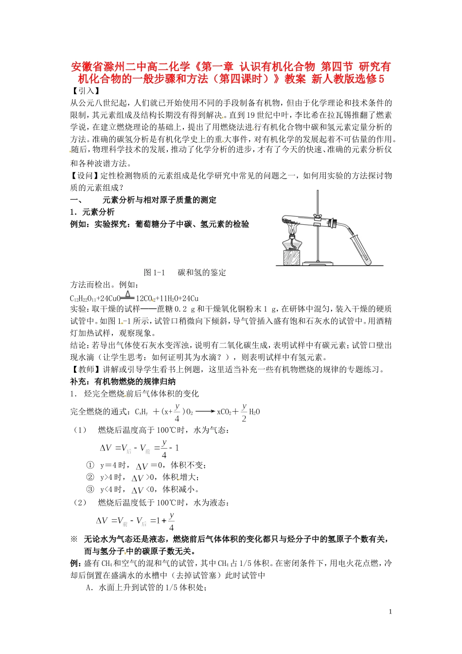 安徽省滁州二中高中化学《第一章 认识有机化合物 第四节 研究有机化合物的一般步骤和方法（第三课时）》教案 新人教版选修5_第1页
