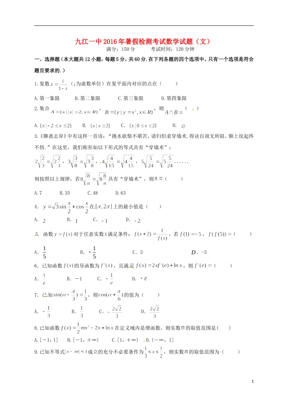 高三数学8月阶段性测试试题 文-人教版高三全册数学试题_第1页