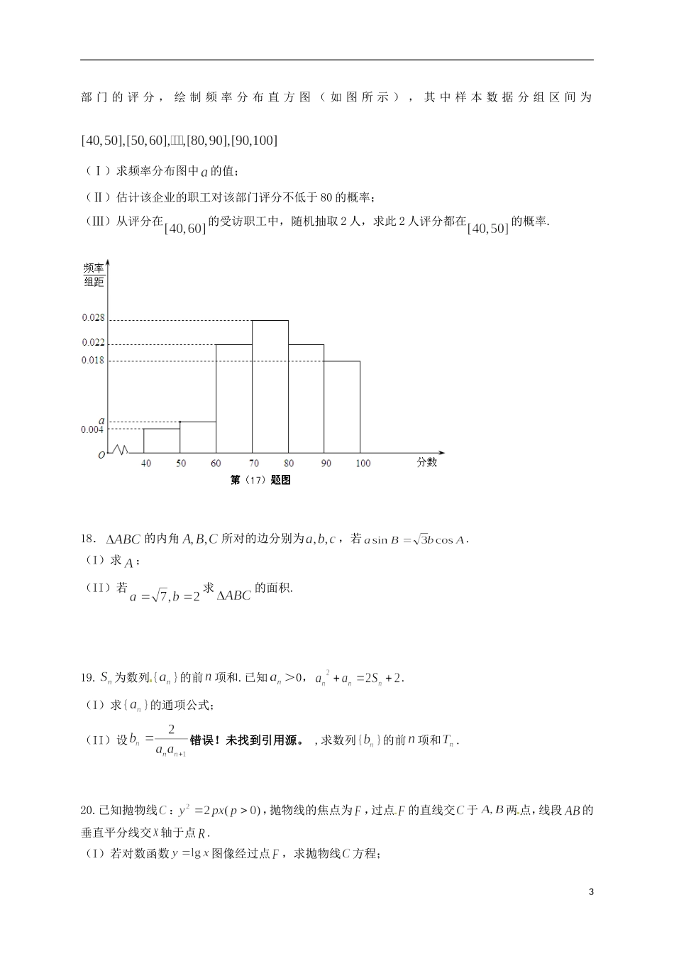 高三数学8月阶段性测试试题 文-人教版高三全册数学试题_第3页