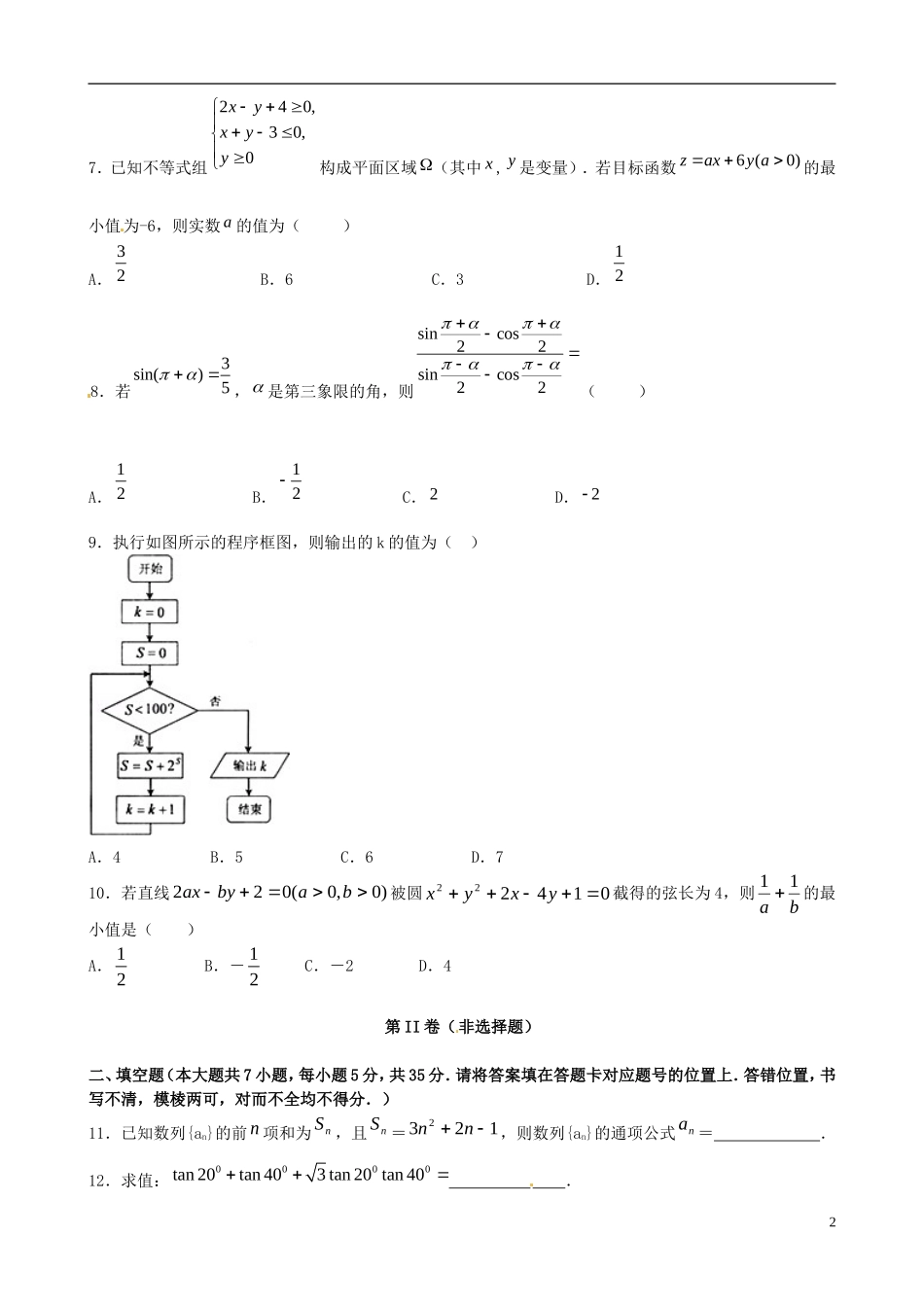 高三数学8月模拟考试试题 理-人教版高三全册数学试题_第2页