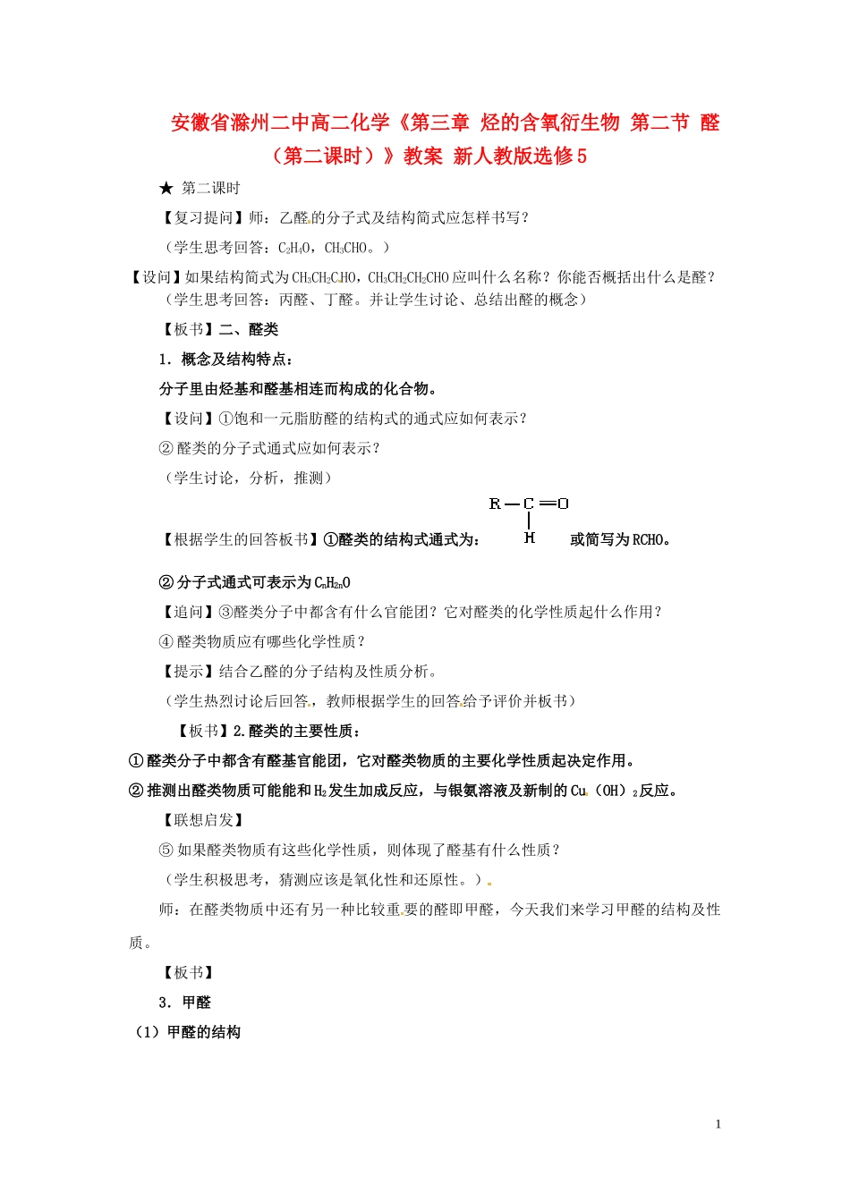 安徽省滁州二中高中化学《第三章 烃的含氧衍生物 第二节 醛（第二课时）》教案 新人教版选修5_第1页