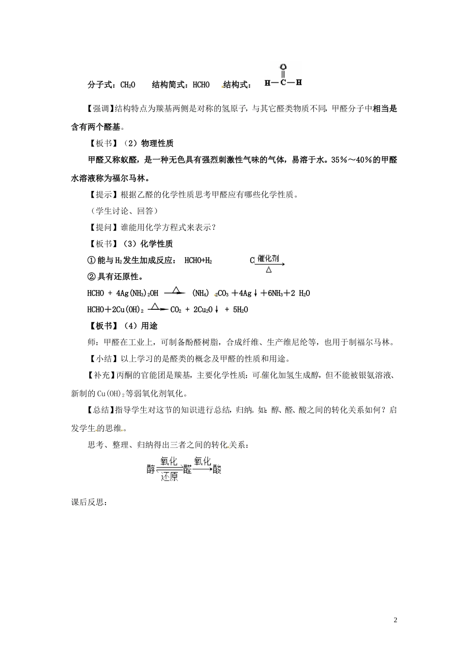 安徽省滁州二中高中化学《第三章 烃的含氧衍生物 第二节 醛（第二课时）》教案 新人教版选修5_第2页