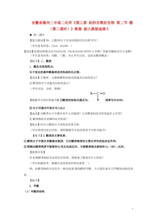安徽省滁州二中高中化学《第三章 烃的含氧衍生物 第二节 醛（第二课时）》教案 新人教版选修5