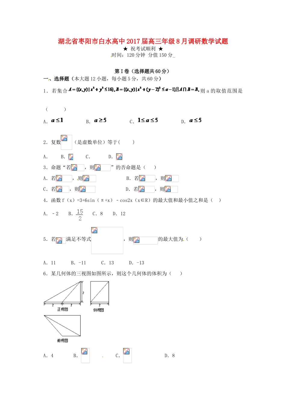 高三数学8月调研试题 文-人教版高三全册数学试题_第1页