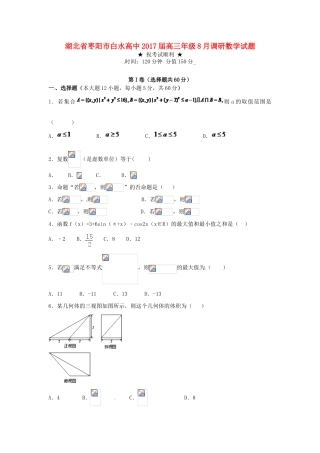 高三数学8月调研试题 文-人教版高三全册数学试题
