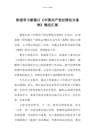 街道学习新修订《中国共产党纪律处分条例》情况汇报