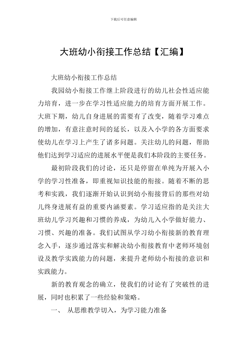 大班幼小衔接工作总结【汇编】_第1页