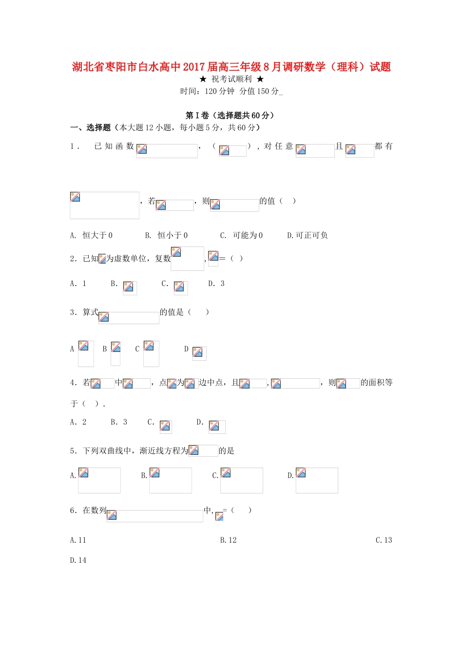 高三数学8月调研试题 理-人教版高三全册数学试题_第1页