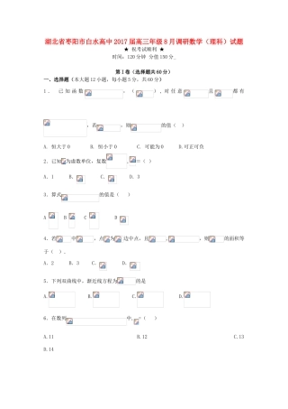 高三数学8月调研试题 理-人教版高三全册数学试题