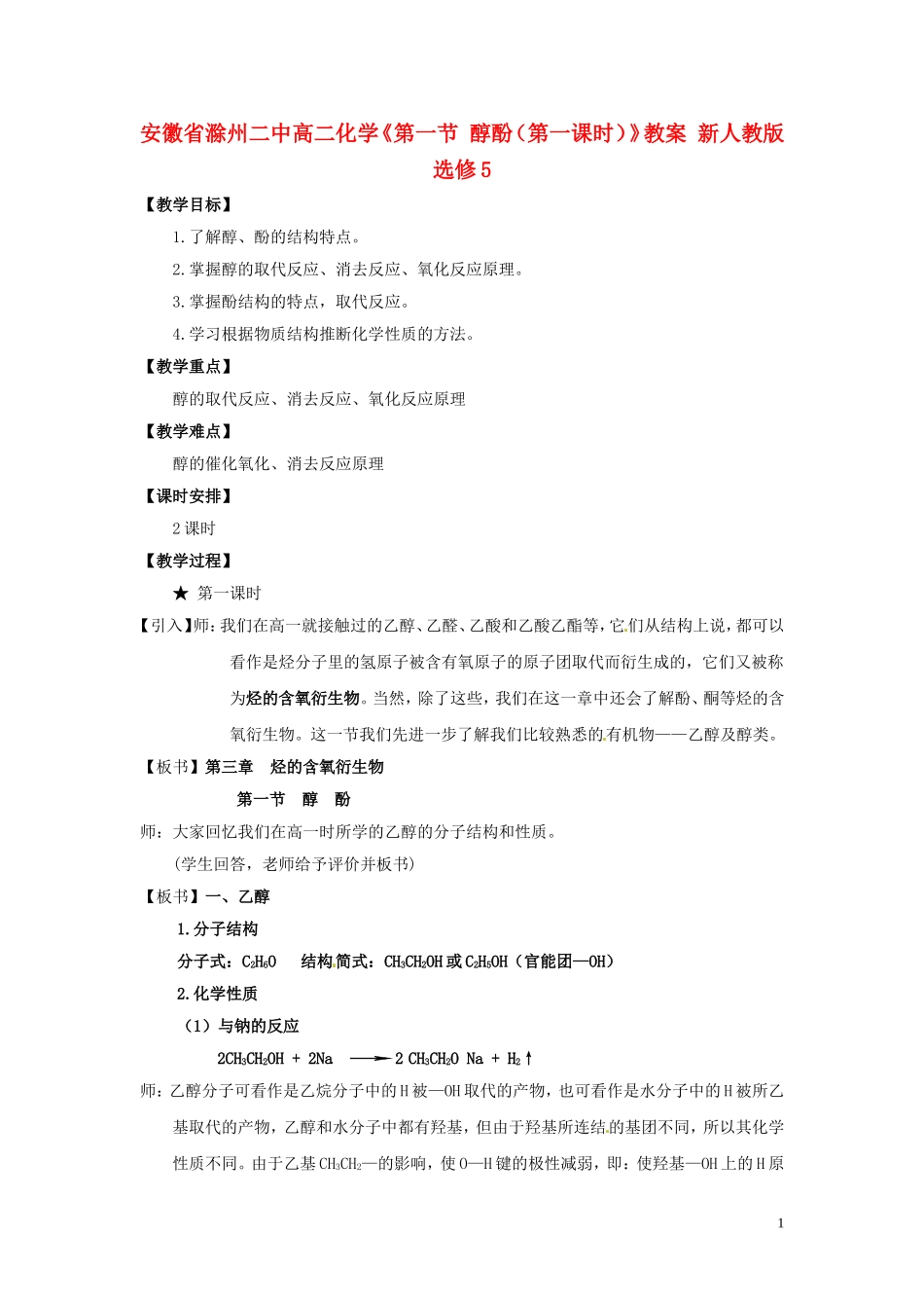 安徽省滁州二中高中化学《第一节 醇酚（第一课时）》教案 新人教版选修5_第1页