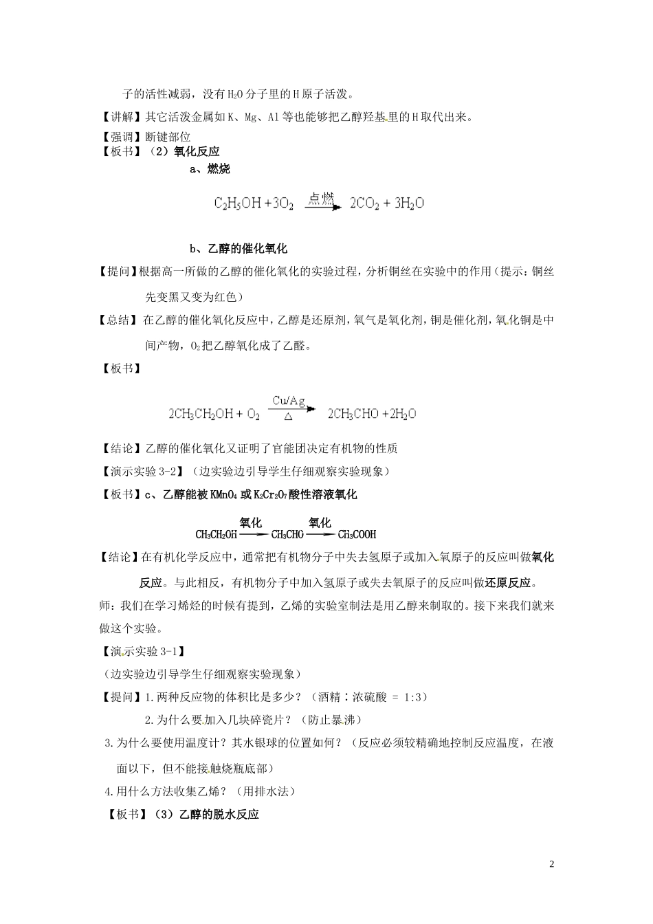 安徽省滁州二中高中化学《第一节 醇酚（第一课时）》教案 新人教版选修5_第2页