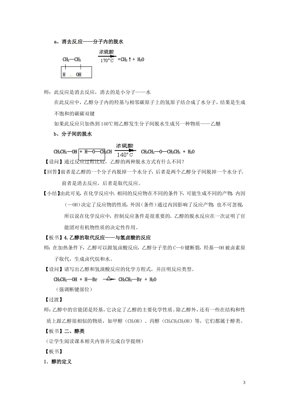 安徽省滁州二中高中化学《第一节 醇酚（第一课时）》教案 新人教版选修5_第3页