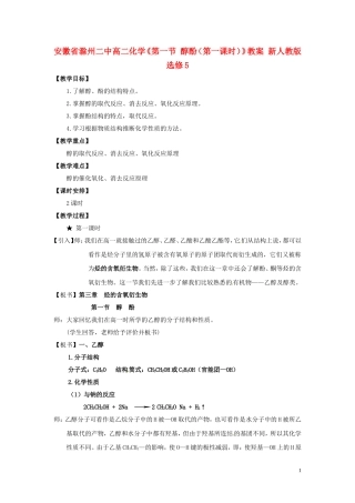 安徽省滁州二中高中化学《第一节 醇酚（第一课时）》教案 新人教版选修5