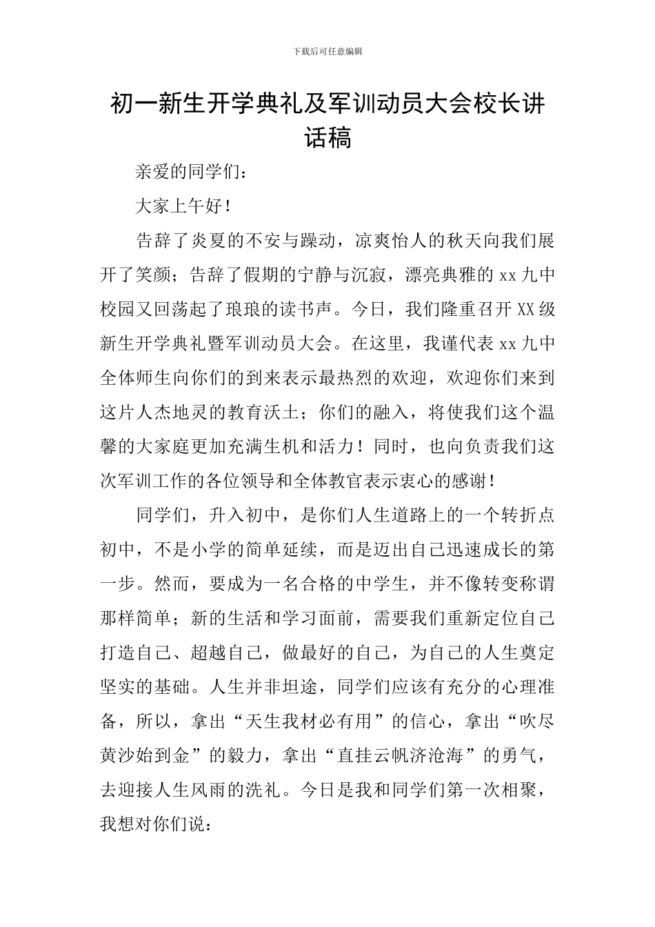 初一新生开学典礼及军训动员大会校长讲话稿_第1页