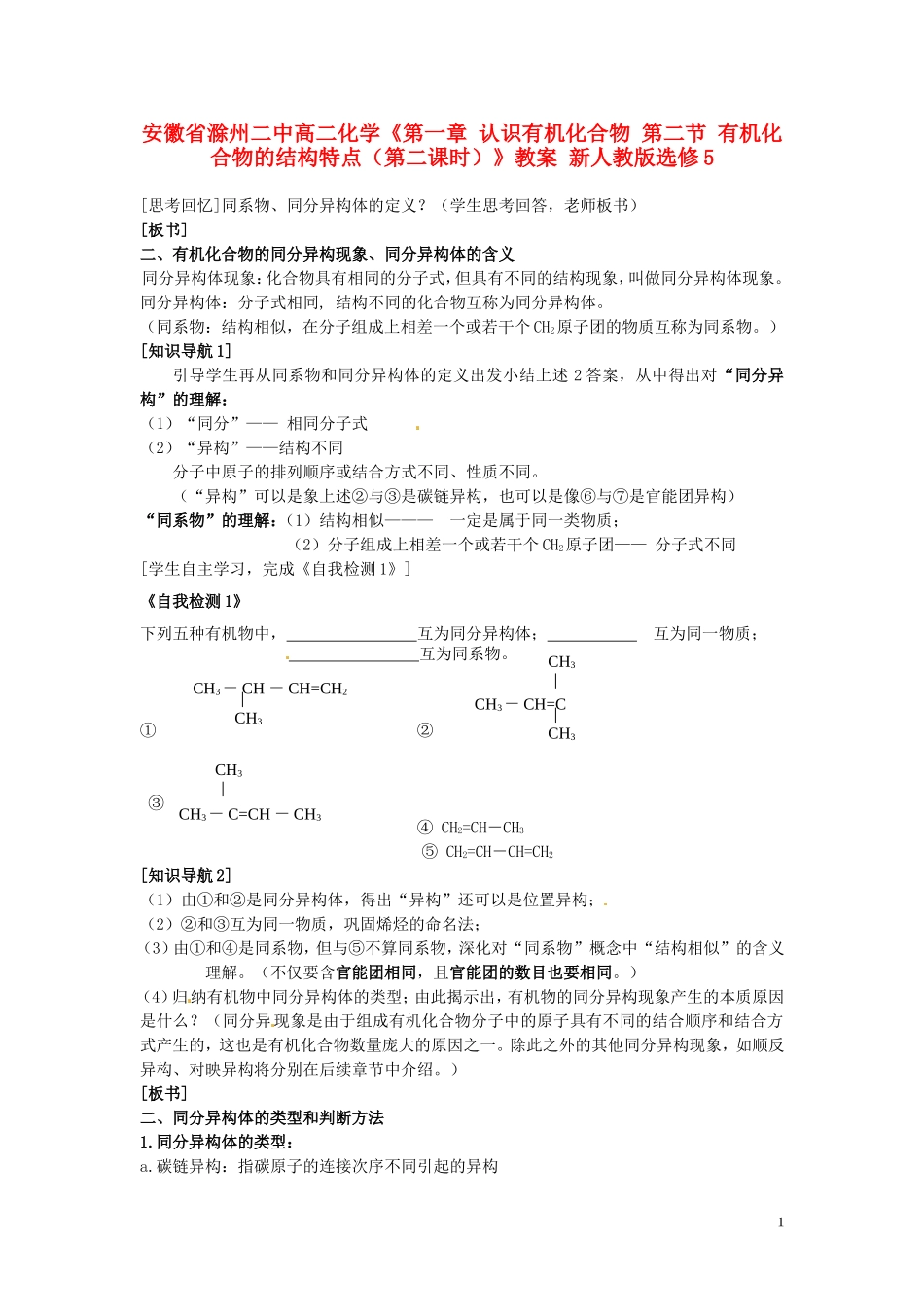 安徽省滁州二中高中化学《第一章 认识有机化合物 第二节 有机化合物的结构特点（第二课时）》教案 新人教版选修5_第1页