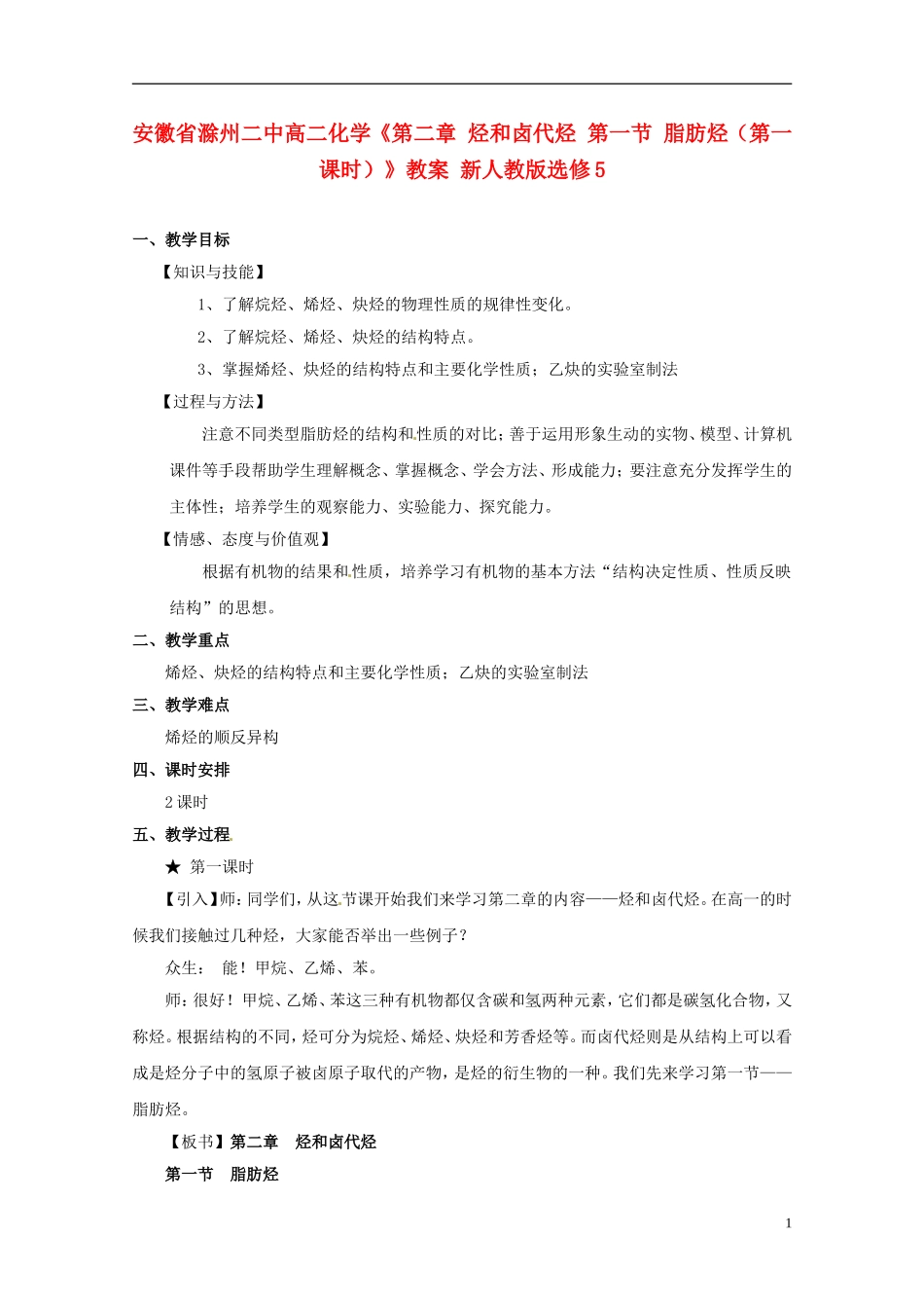 安徽省滁州二中高中化学《第二章 烃和卤代烃 第一节 脂肪烃（第一课时）》教案 新人教版选修5_第1页