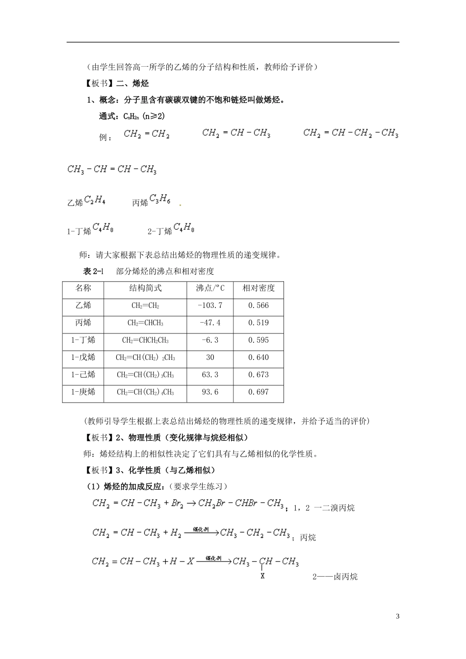 安徽省滁州二中高中化学《第二章 烃和卤代烃 第一节 脂肪烃（第一课时）》教案 新人教版选修5_第3页