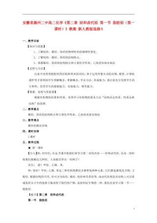 安徽省滁州二中高中化学《第二章 烃和卤代烃 第一节 脂肪烃（第一课时）》教案 新人教版选修5