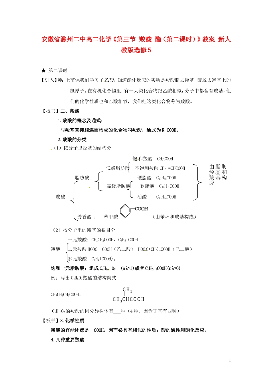 安徽省滁州二中高中化学《第三节 羧酸 酯（第二课时）》教案 新人教版选修5_第1页
