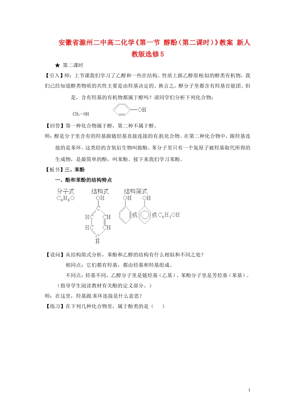 安徽省滁州二中高中化学《第一节 醇酚（第二课时）》教案 新人教版选修5_第1页