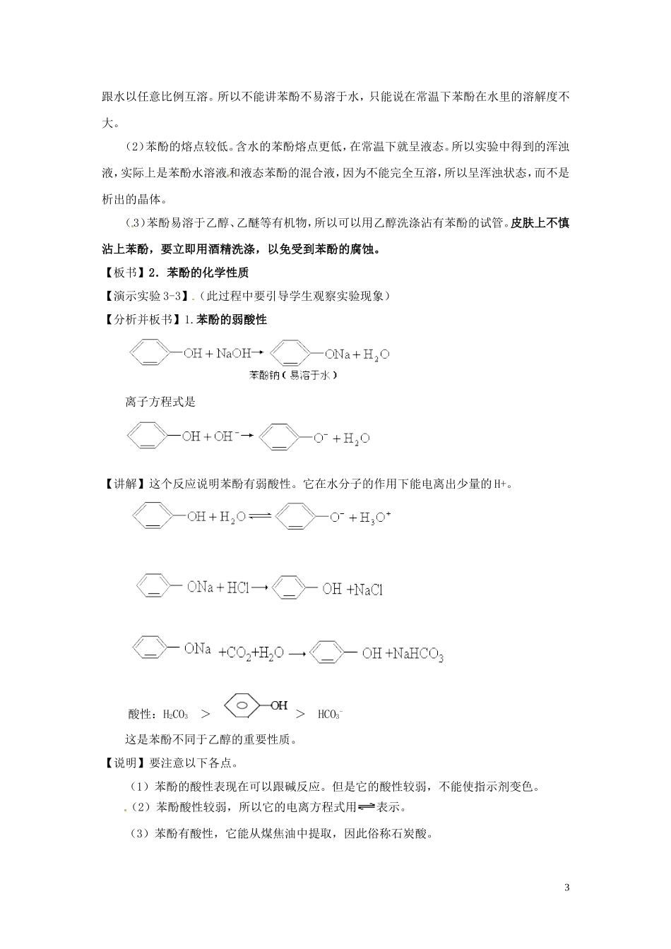 安徽省滁州二中高中化学《第一节 醇酚（第二课时）》教案 新人教版选修5_第3页