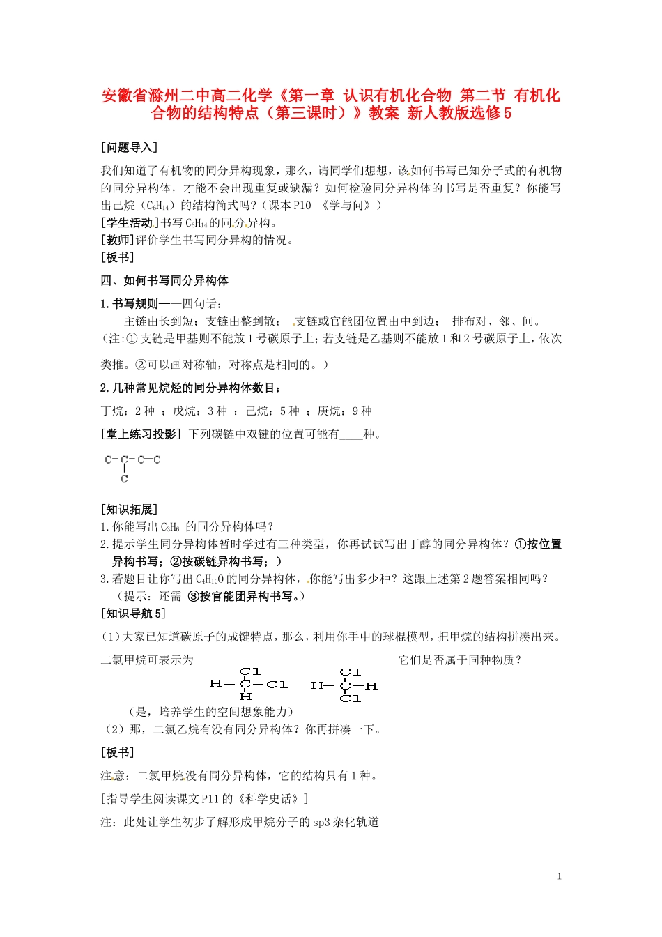 安徽省滁州二中高中化学《第一章 认识有机化合物 第二节 有机化合物的结构特点（第三课时）》教案 新人教版选修5_第1页