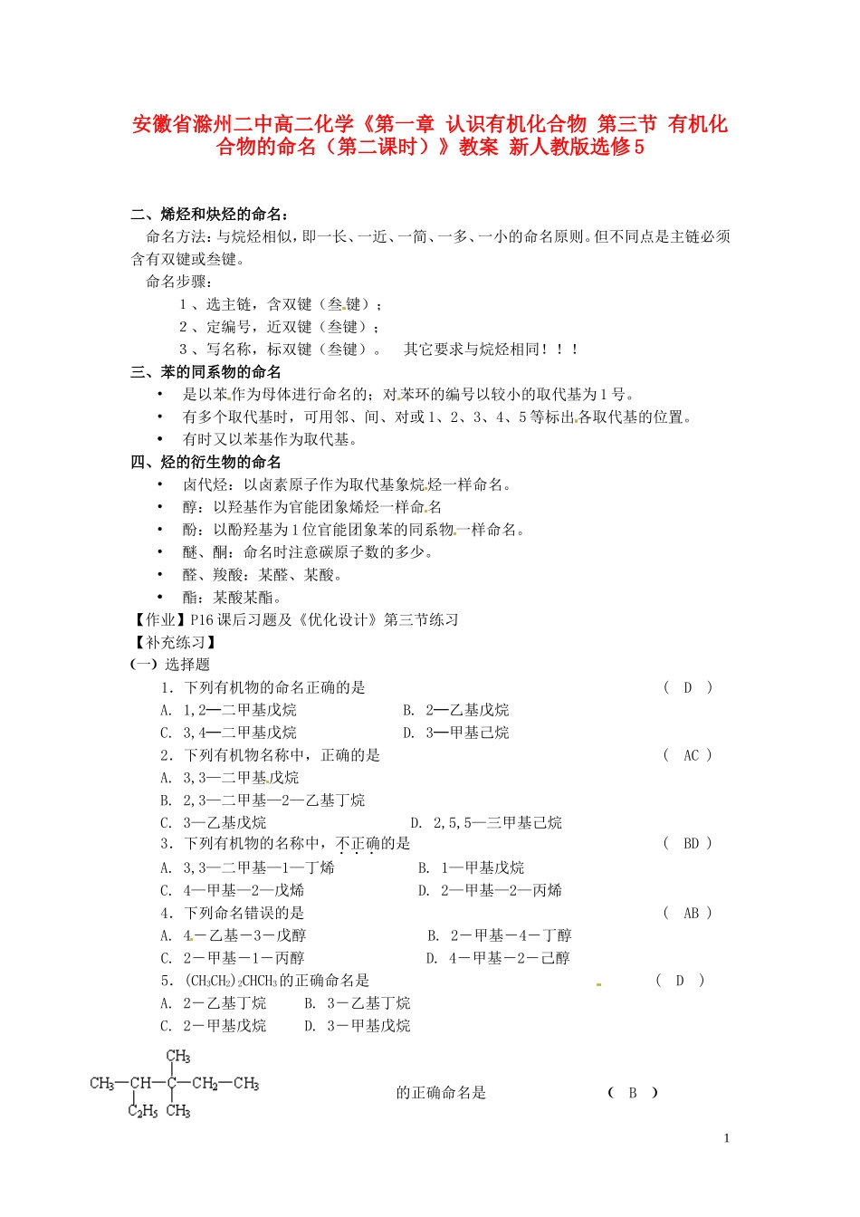 安徽省滁州二中高中化学《第一章 认识有机化合物 第三节 有机化合物的命名（第二课时）》教案 新人教版选修5_第1页