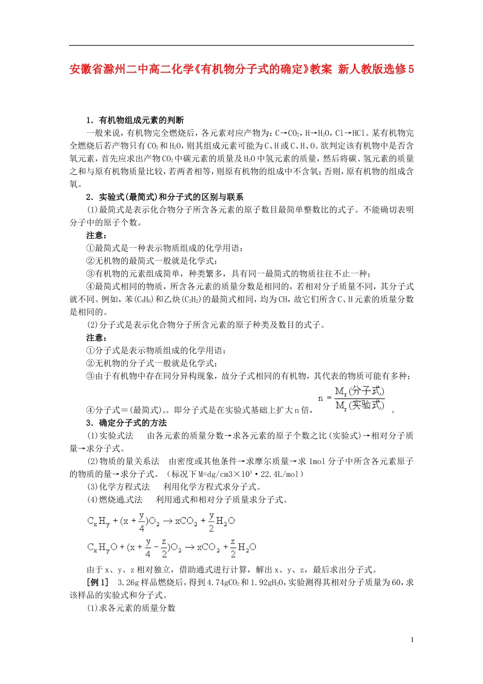安徽省滁州二中高中化学《有机物分子式的确定》教案 新人教版选修5_第1页