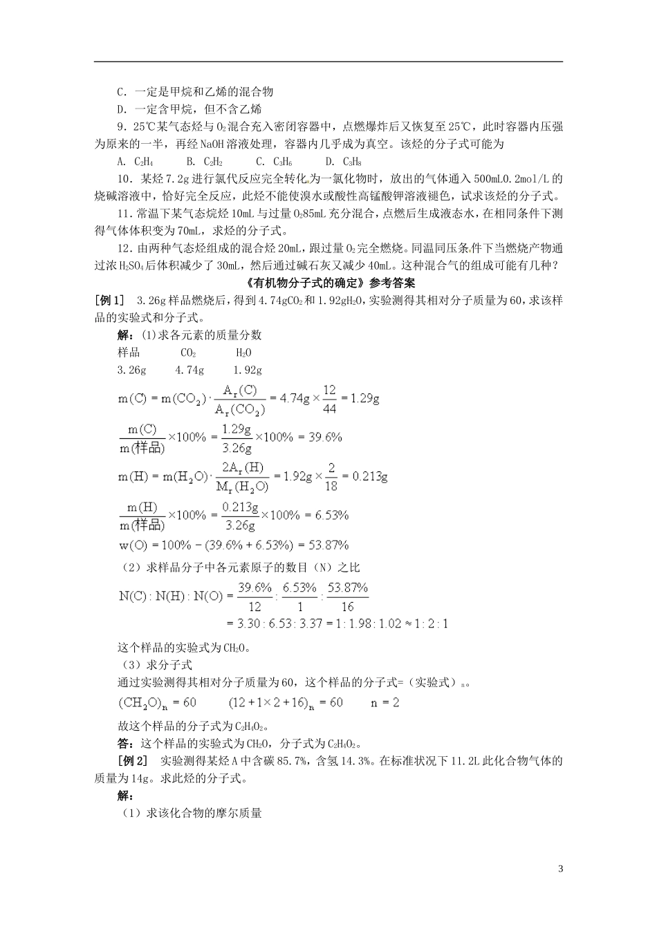 安徽省滁州二中高中化学《有机物分子式的确定》教案 新人教版选修5_第3页