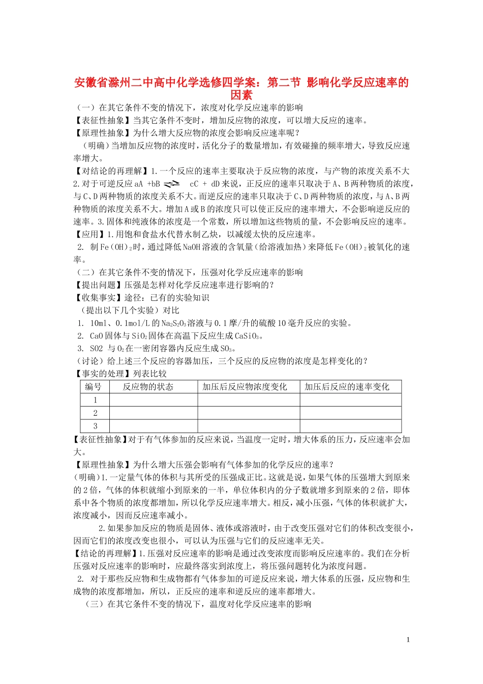 安徽省滁州二中高中化学 第二节 影响化学反应速率的因素教案 新人教版选修4_第1页