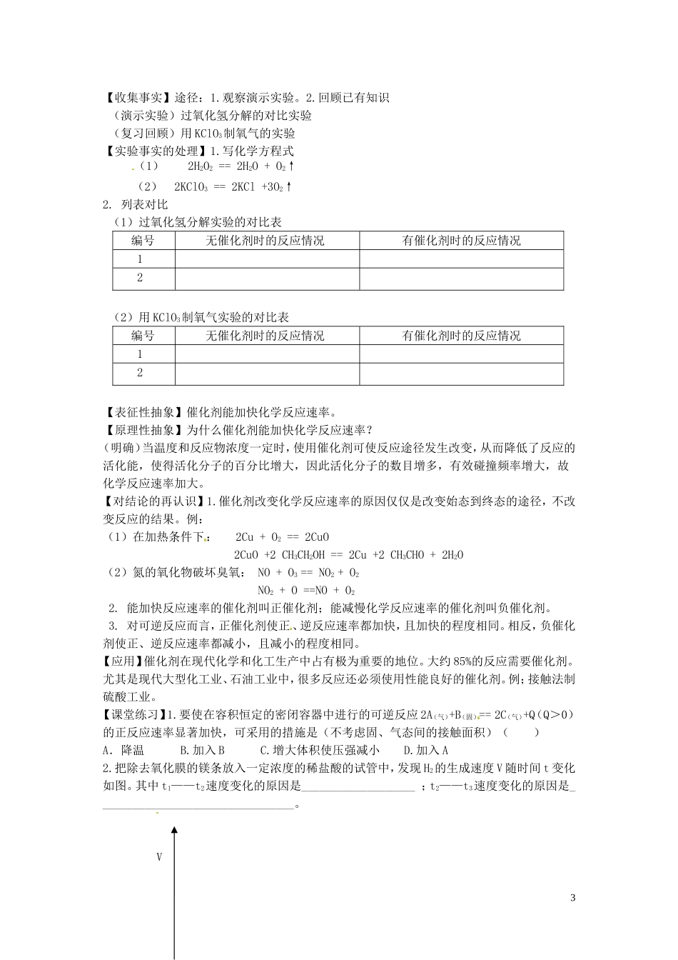 安徽省滁州二中高中化学 第二节 影响化学反应速率的因素教案 新人教版选修4_第3页