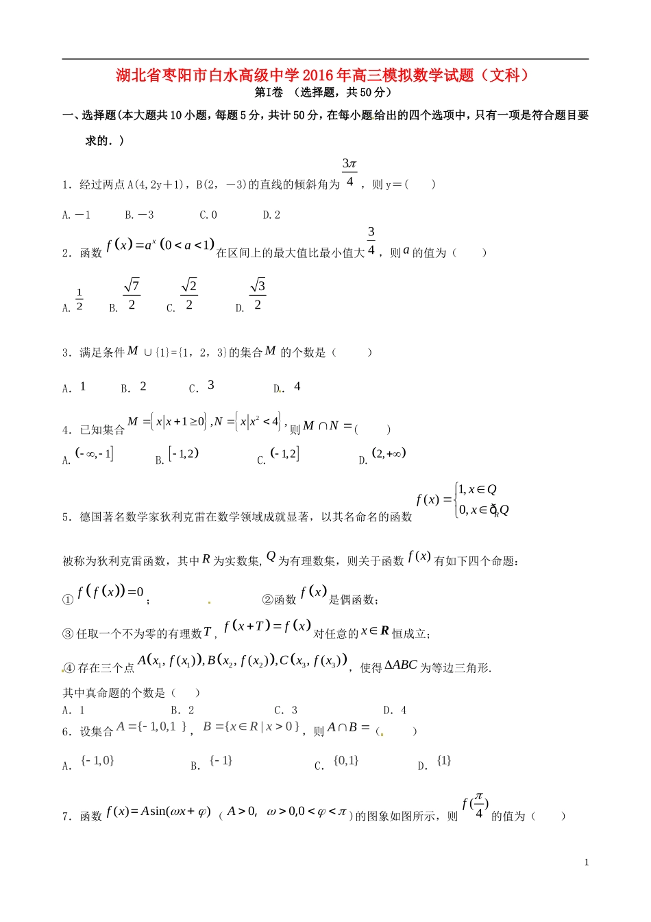 高三数学8月模拟考试试题 文-人教版高三全册数学试题_第1页