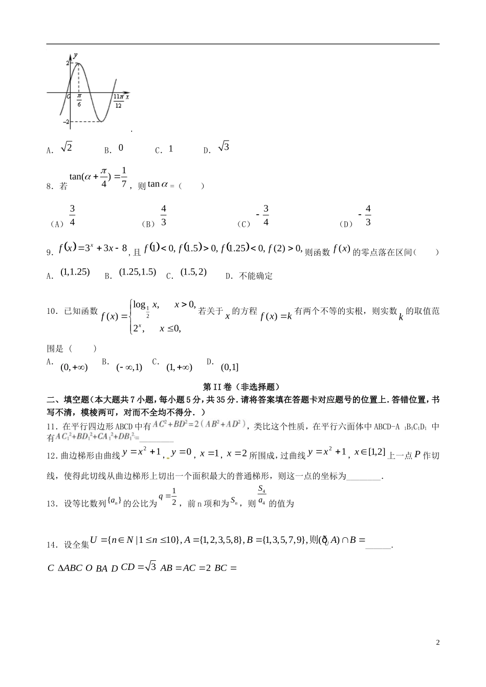 高三数学8月模拟考试试题 文-人教版高三全册数学试题_第2页