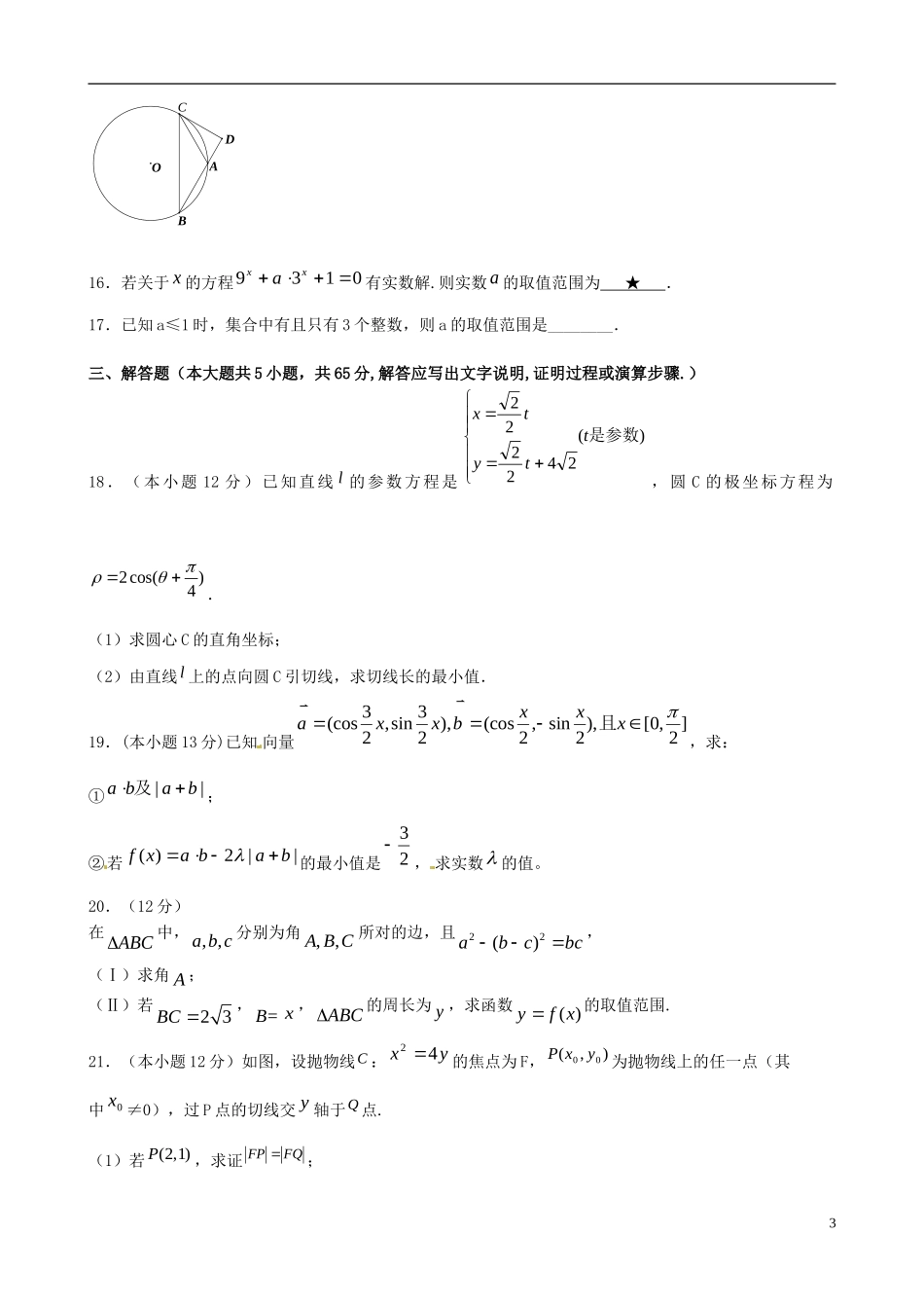 高三数学8月模拟考试试题 文-人教版高三全册数学试题_第3页