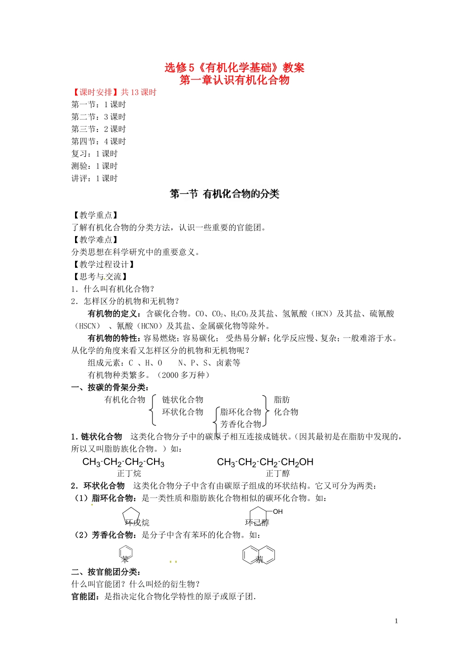 安徽省滁州二中高中化学《第一章 认识有机化合物 第一节 有机化合物的分类 新人教版选修5_第1页