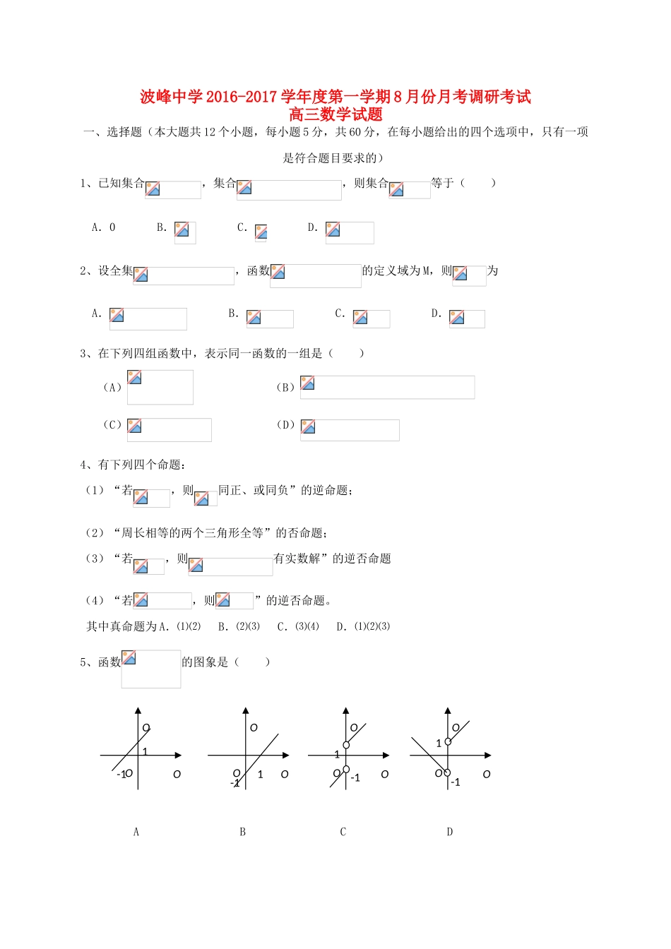 高三数学8月月考调研考试试题-人教版高三全册数学试题_第1页