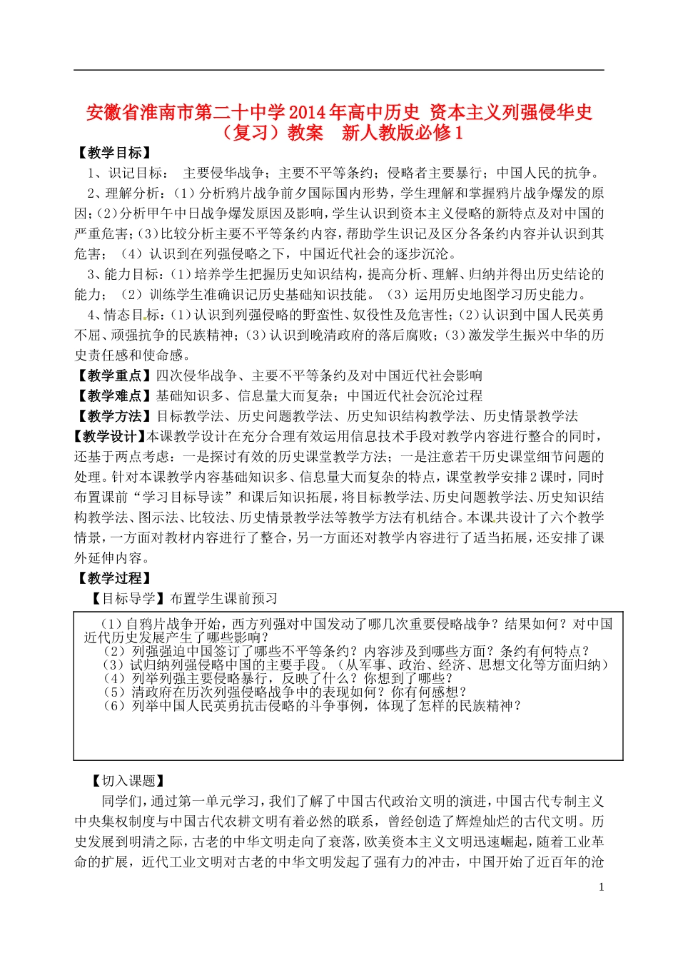 安徽省淮南市第二十中学2014年高中历史 资本主义列强侵华史（复习）教案  新人教版必修1_第1页