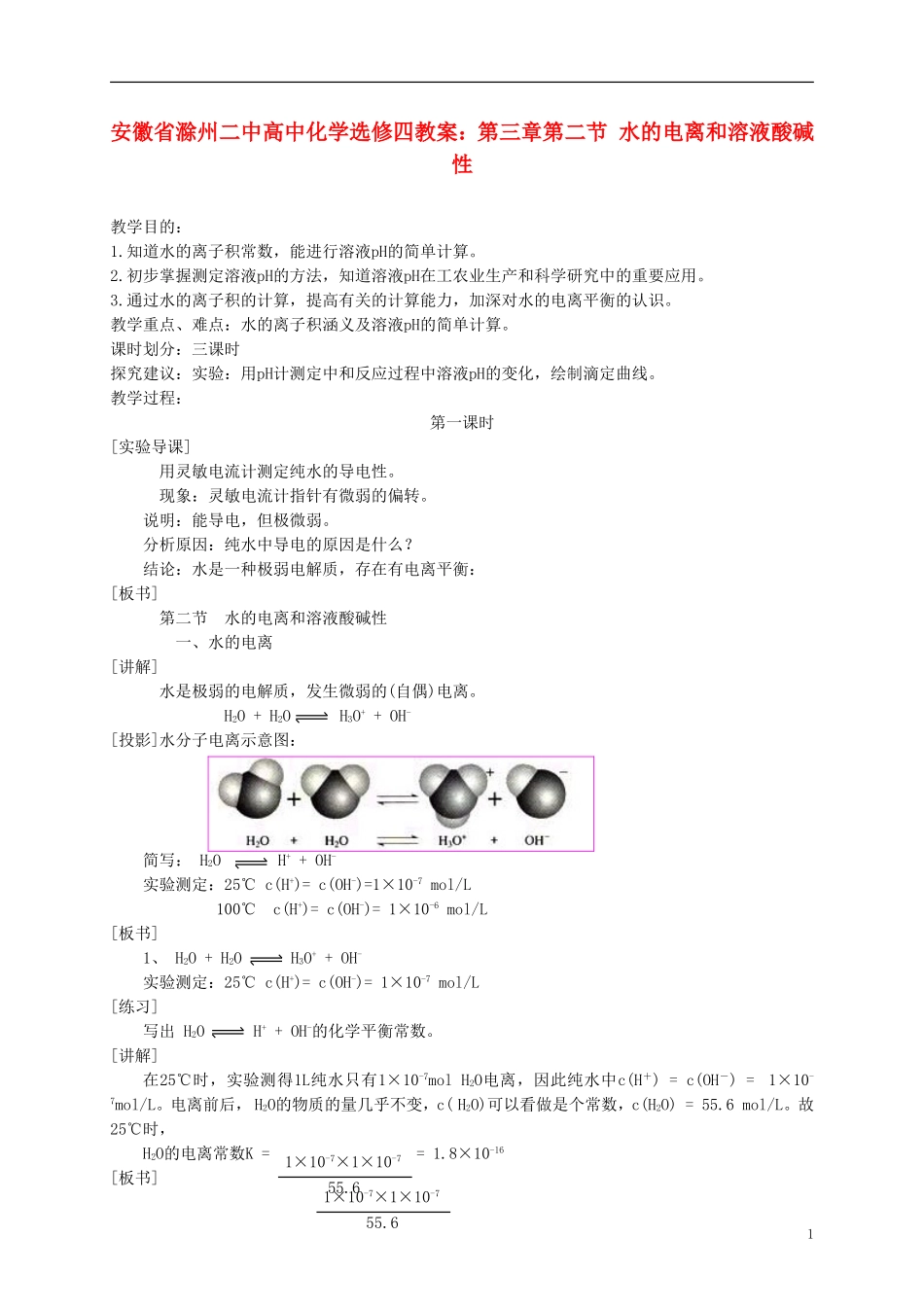 安徽省滁州二中高中化学 第三章第二节 水的电离和溶液酸碱性教案 新人教版选修4_第1页