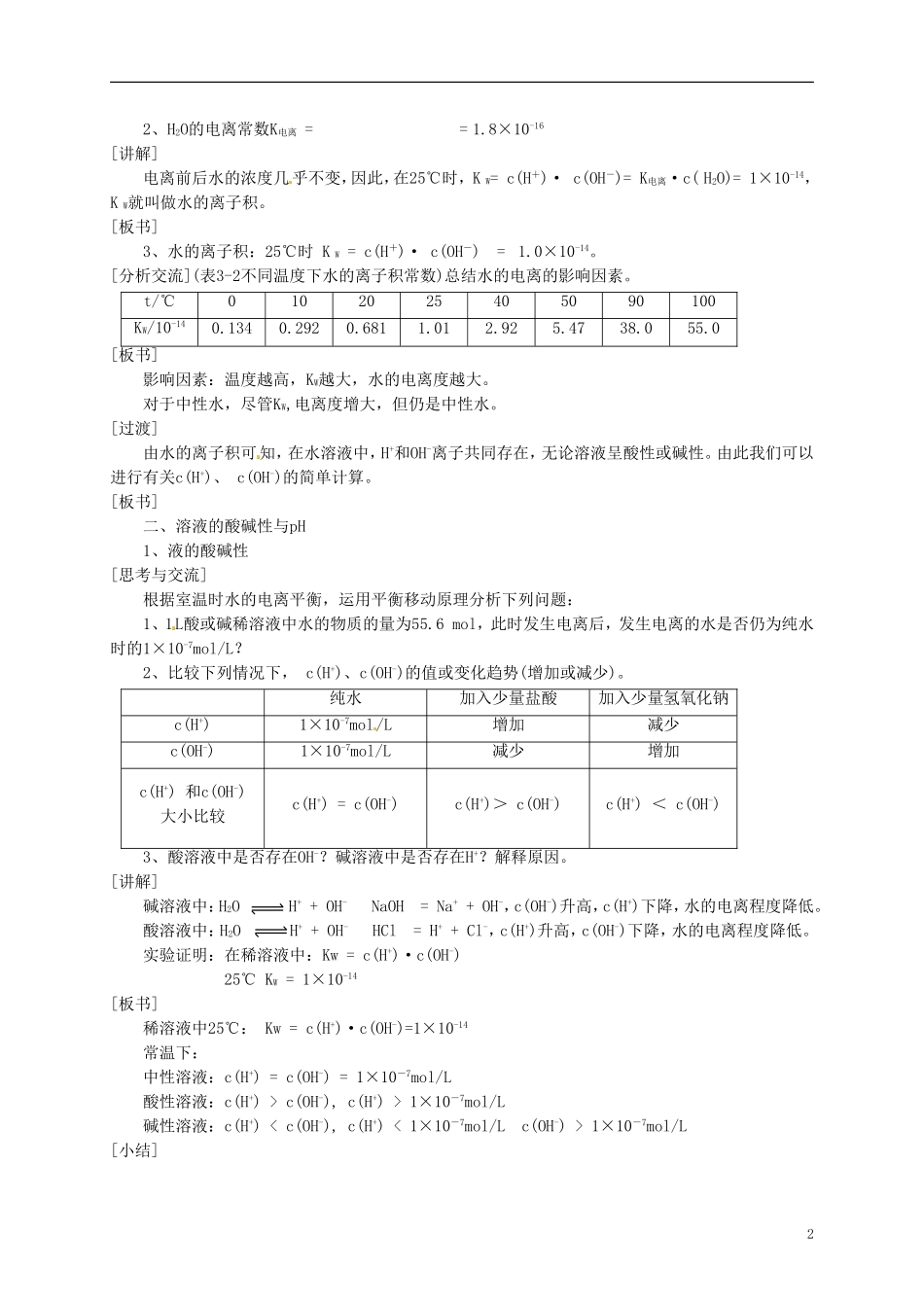 安徽省滁州二中高中化学 第三章第二节 水的电离和溶液酸碱性教案 新人教版选修4_第2页